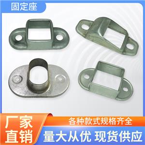 固定底座