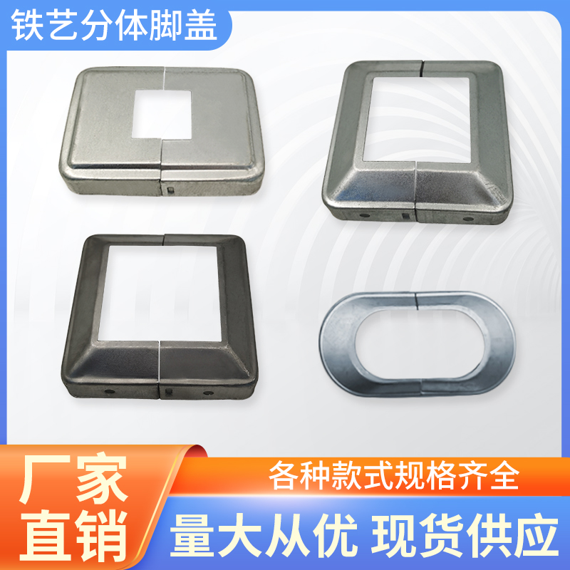 铁艺分体脚盖