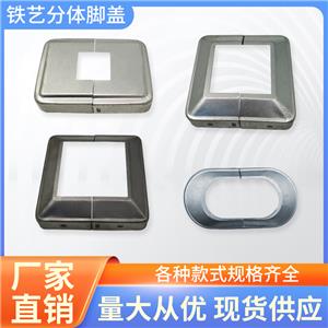 铁艺分体脚盖