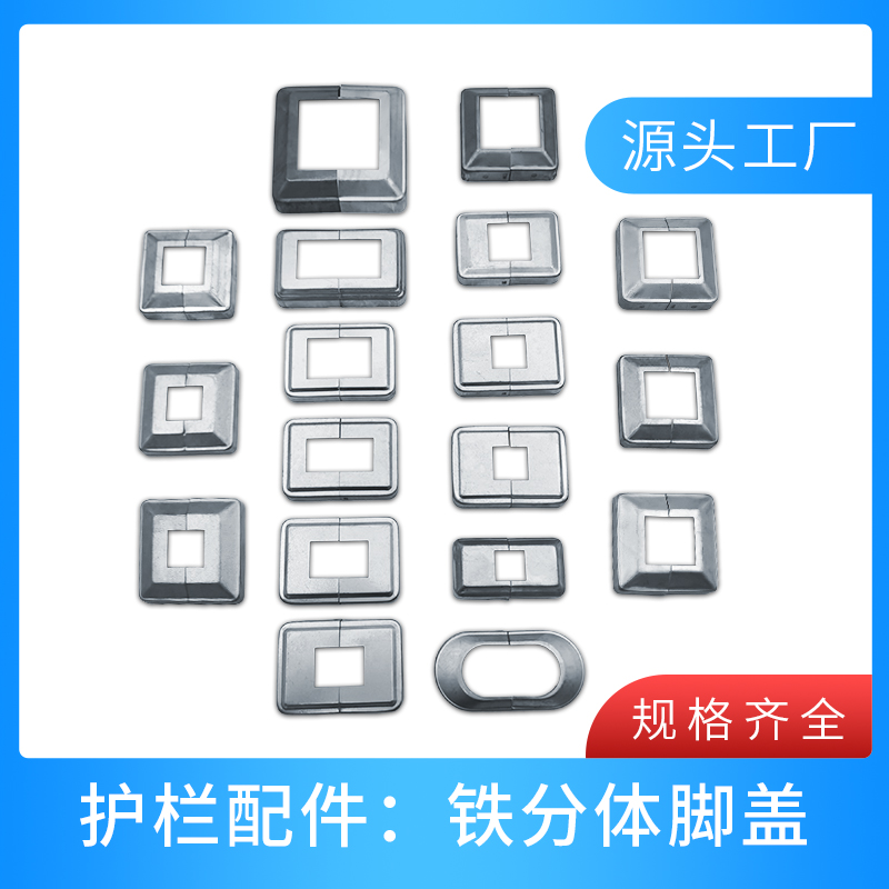 铁艺分体脚盖