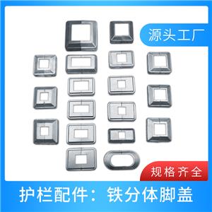 铁艺分体脚盖